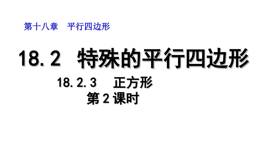 2013-2014学年八年级数学下册课件：18.2.3 正方形（第2课时）.ppt