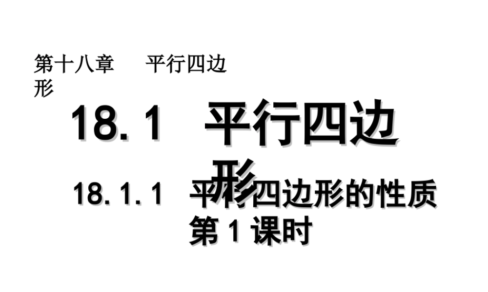 2013-2014学年八年级数学下册课件：18.1.1 平行四边形的性质（第1课时）.ppt