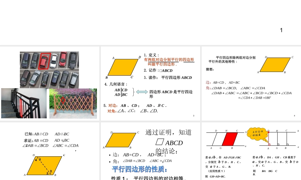 2013-2014学年八年级数学下册课件：18.1.1 平行四边形的性质（第1课时）.ppt