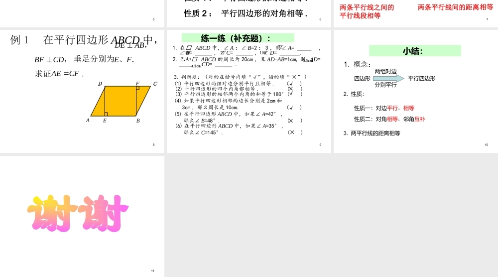 2013-2014学年八年级数学下册课件：18.1.1 平行四边形的性质（第1课时）.ppt