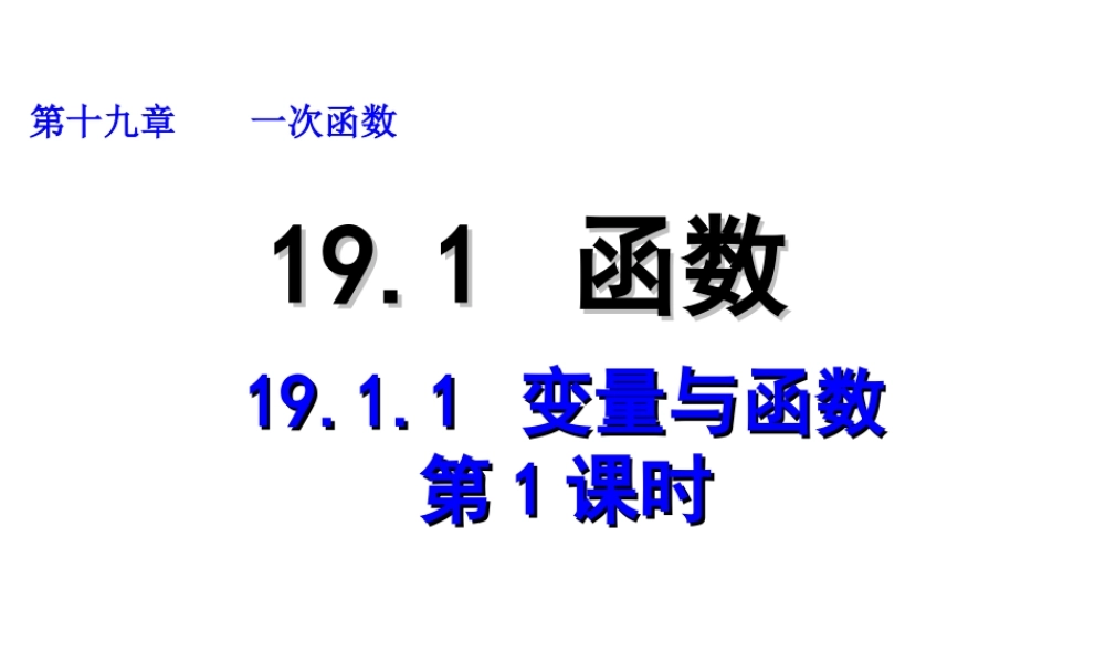2013-2014学年八年级数学下册课件：19.1.1 变量与函数（第1课时）.ppt