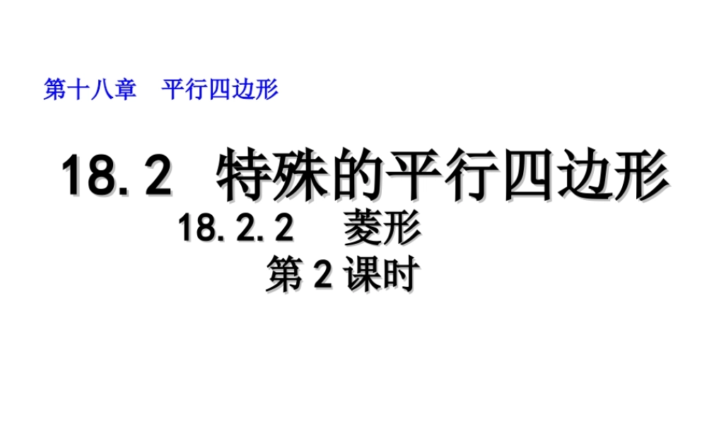 2013-2014学年八年级数学下册课件：18.2.2 菱形（第2课时）.ppt