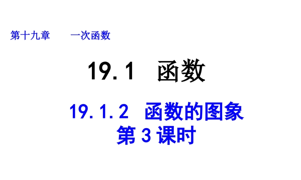 2013-2014学年八年级数学下册课件：19.1.2 函数的图象（第3课时）.ppt
