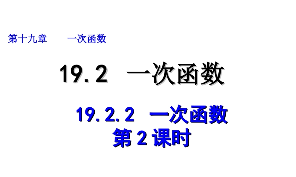 2013-2014学年八年级数学下册课件：19.2.2 一次函数（第2课时）.ppt
