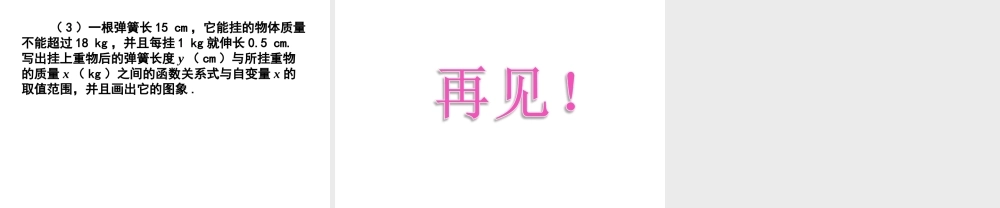 2013-2014学年八年级数学下册课件：19.2.2 一次函数（第2课时）.ppt