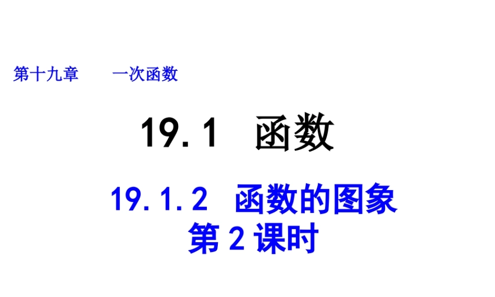 2013-2014学年八年级数学下册课件：19.1.2 函数的图象（第2课时）.ppt