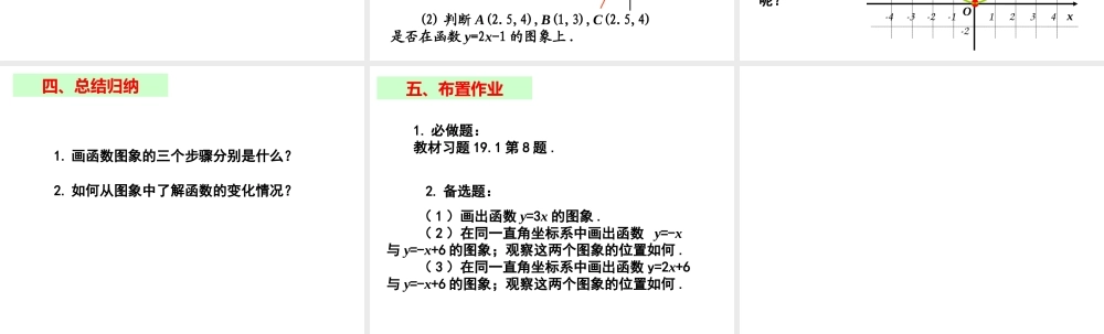 2013-2014学年八年级数学下册课件：19.1.2 函数的图象（第2课时）.ppt