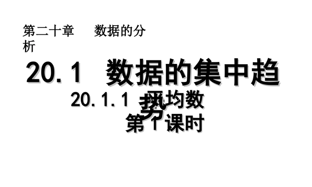 2013-2014学年八年级数学下册课件：20.1.1 平均数（第1课时）.ppt