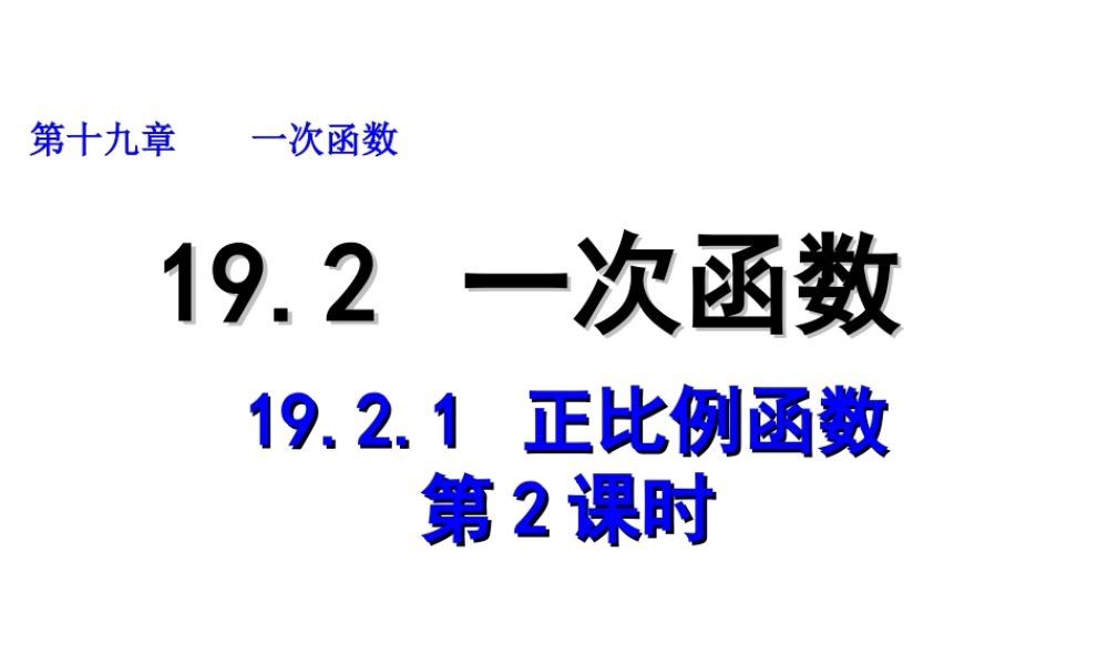 2013-2014学年八年级数学下册课件：19.2.1 正比例函数（第2课时）.ppt