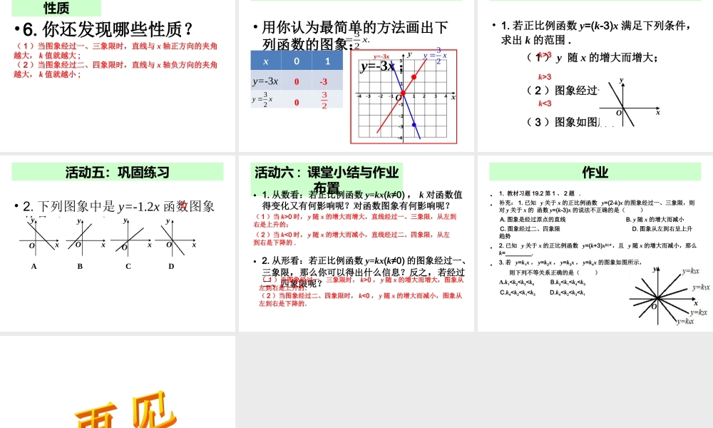 2013-2014学年八年级数学下册课件：19.2.1 正比例函数（第2课时）.ppt