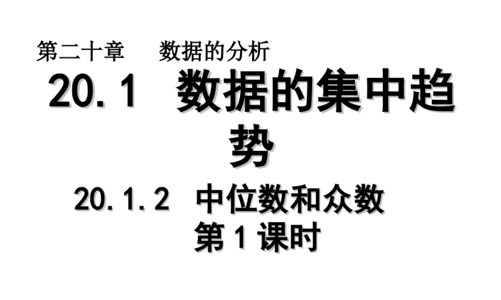 2013-2014学年八年级数学下册课件：20.1.2 中位数和众数（第1课时）.ppt