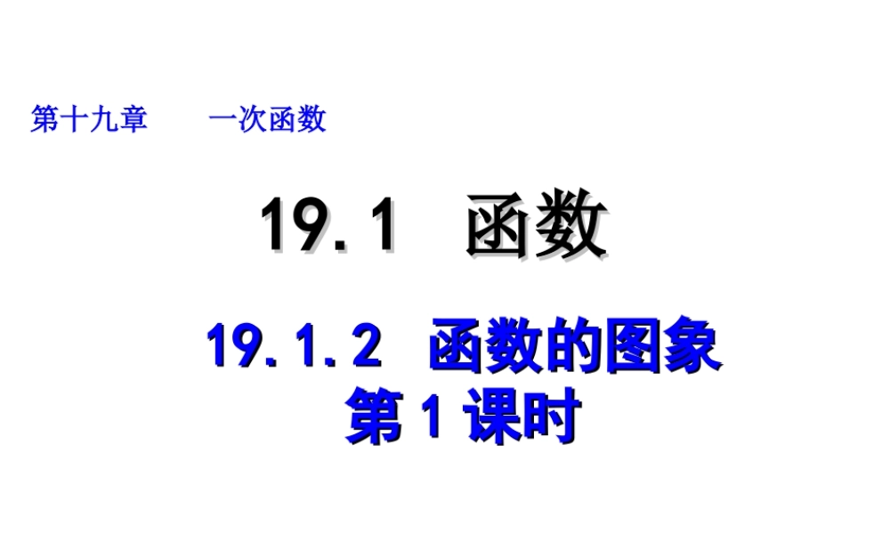 2013-2014学年八年级数学下册课件：19.1.2 函数的图象（第1课时）.ppt