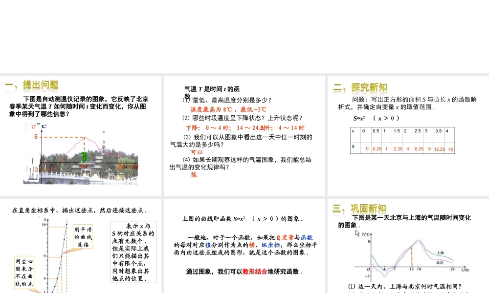 2013-2014学年八年级数学下册课件：19.1.2 函数的图象（第1课时）.ppt