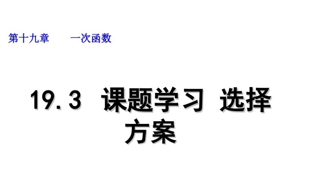 2013-2014学年八年级数学下册课件：19.3 课题学习　选择方案.ppt