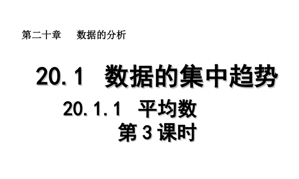 2013-2014学年八年级数学下册课件：20.1.1 平均数（第3课时）.ppt