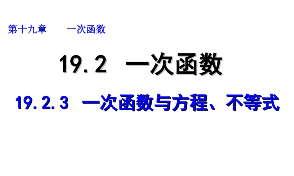 2013-2014学年八年级数学下册课件：19.2.3 一次函数与方程、不等式.ppt