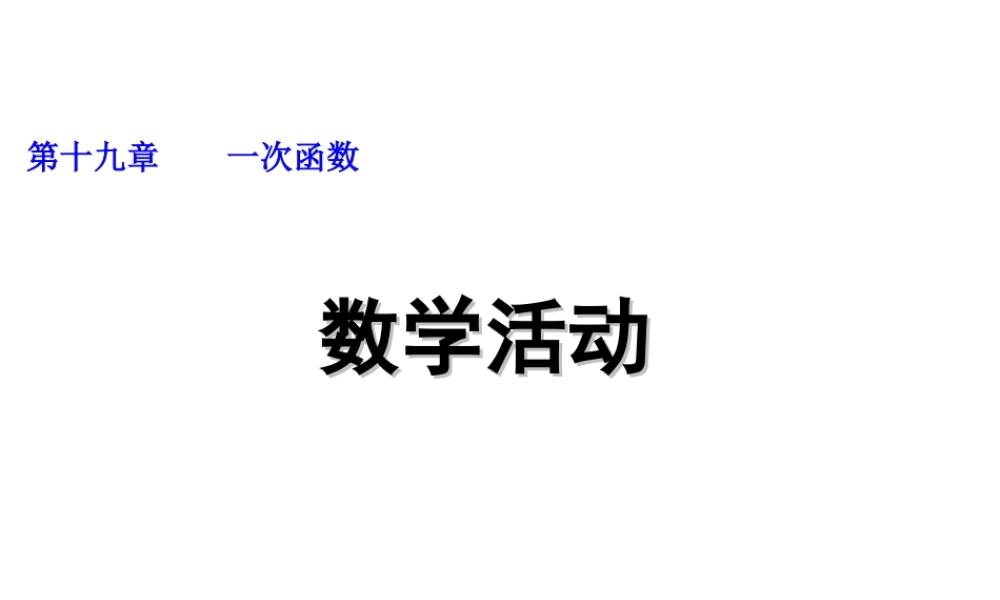 2013-2014学年八年级数学下册课件：数学活动.ppt