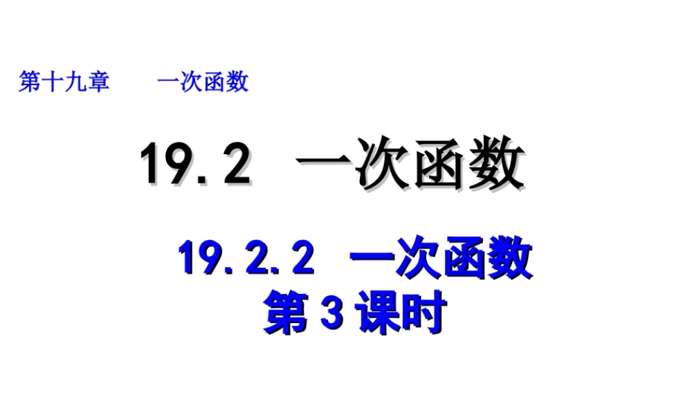 2013-2014学年八年级数学下册课件：19.2.2 一次函数（第3课时）.ppt
