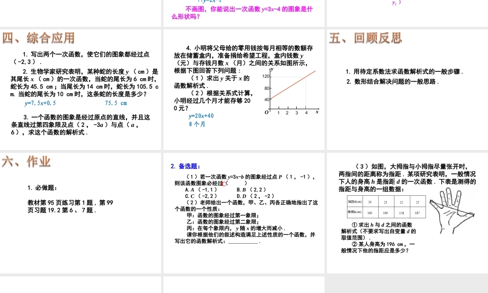 2013-2014学年八年级数学下册课件：19.2.2 一次函数（第3课时）.ppt
