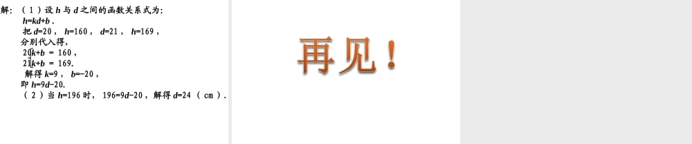 2013-2014学年八年级数学下册课件：19.2.2 一次函数（第3课时）.ppt