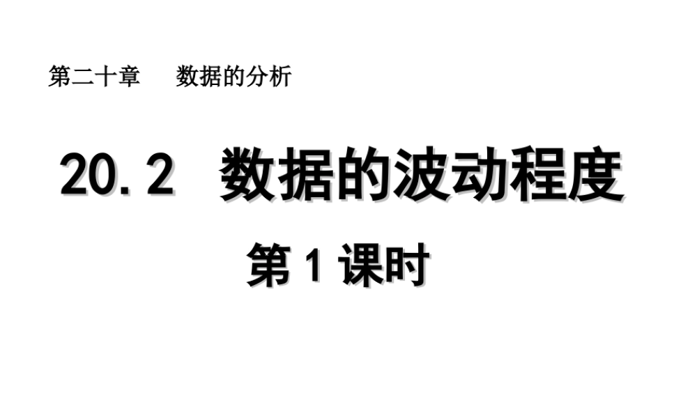2013-2014学年八年级数学下册课件：20.2 数据的波动程度（第1课时）.ppt