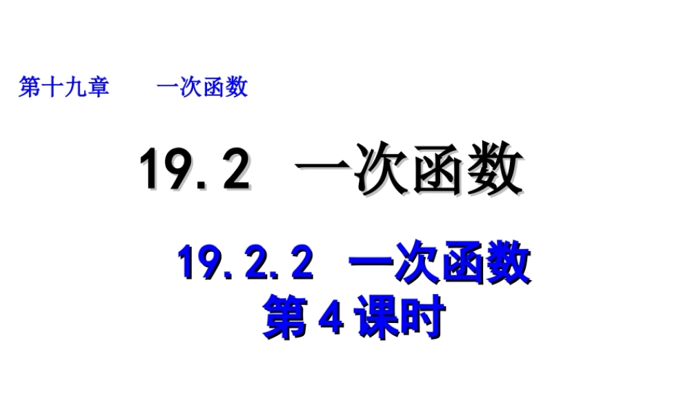 2013-2014学年八年级数学下册课件：19.2.2 一次函数（第4课时）.ppt