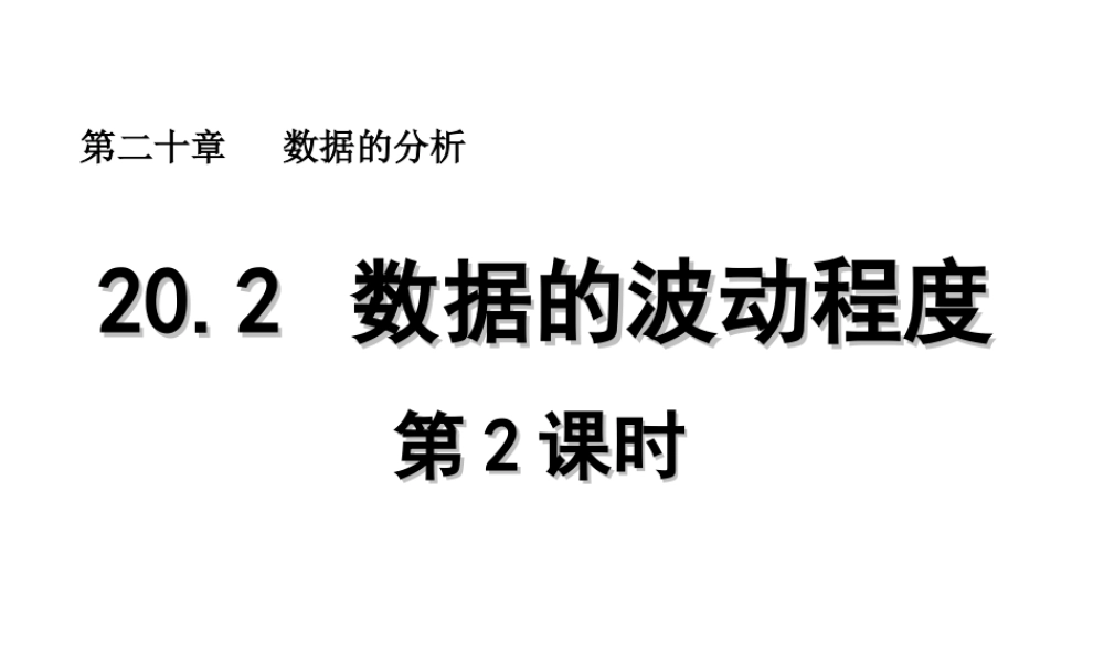 2013-2014学年八年级数学下册课件：20.2 数据的波动程度（第2课时）.ppt
