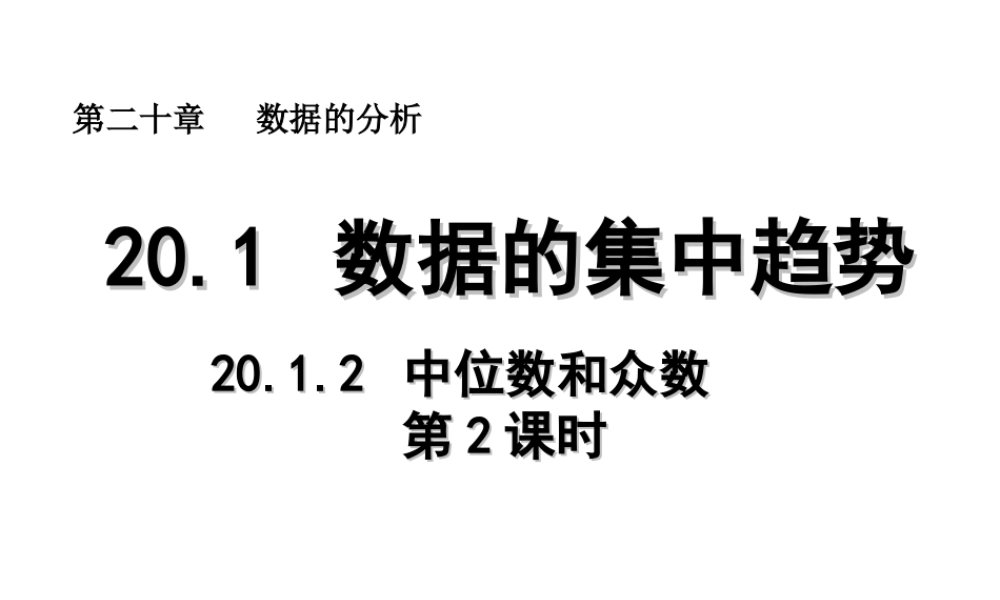 2013-2014学年八年级数学下册课件：20.1.2 中位数和众数（第2课时）.ppt