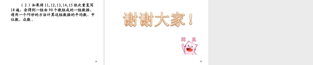 2013-2014学年八年级数学下册课件：20.1.2 中位数和众数（第2课时）.ppt