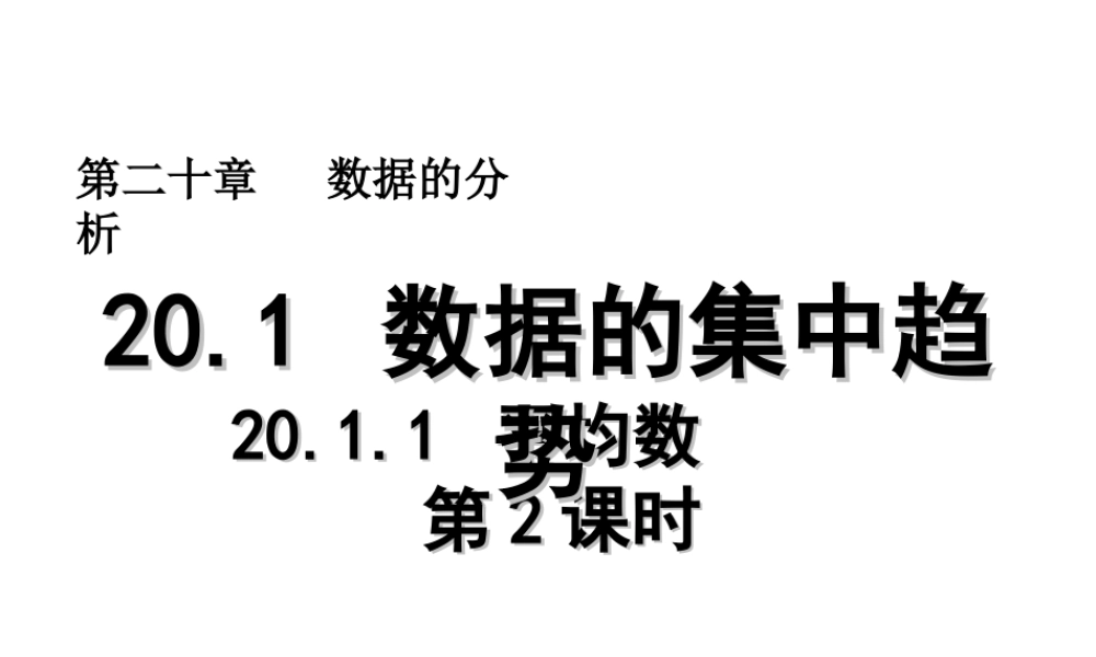 2013-2014学年八年级数学下册课件：20.1.1 平均数（第2课时）.ppt