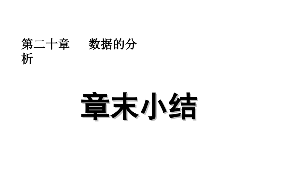 2013-2014学年八年级数学下册课件：章末小结.ppt