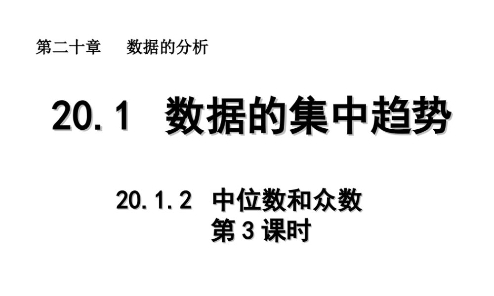 2013-2014学年八年级数学下册课件：20.1.2 中位数和众数（第3课时）.ppt