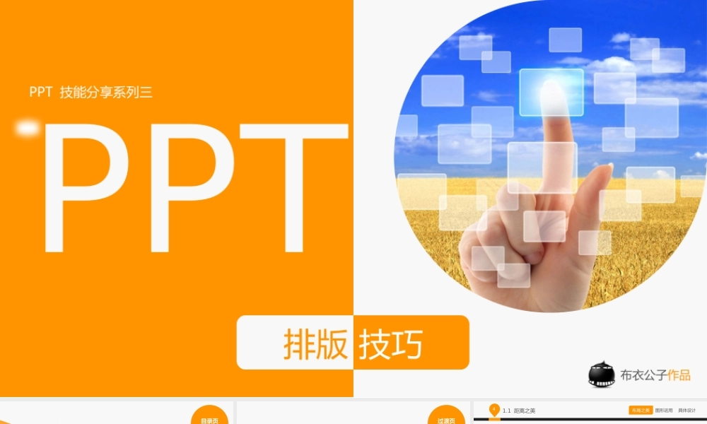 b41-PPT排版技巧（布衣公子作品）2013.05.20版@teliss.pptx