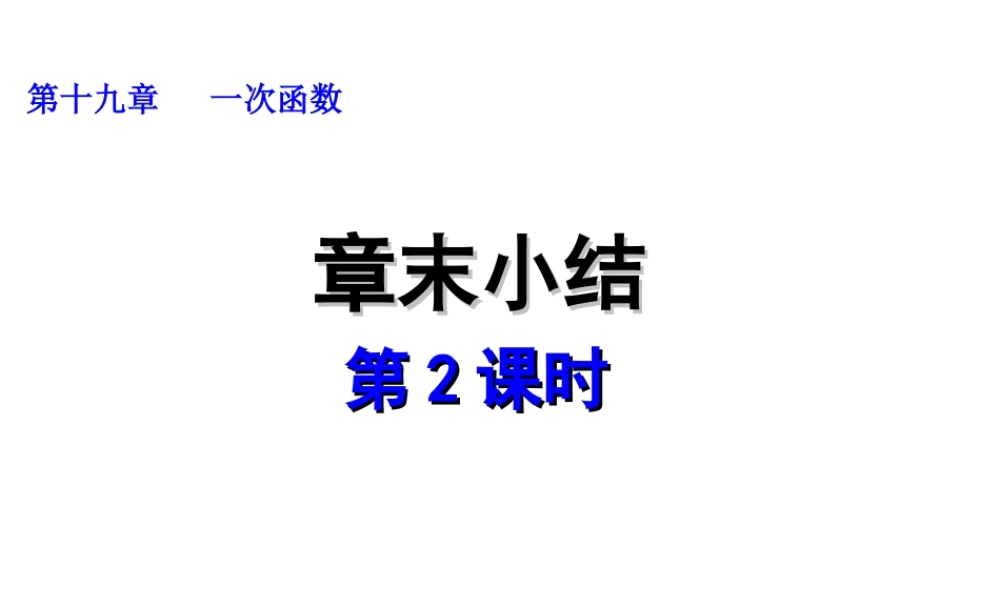 2013-2014学年八年级数学下册课件：章末小结（第2课时）.ppt