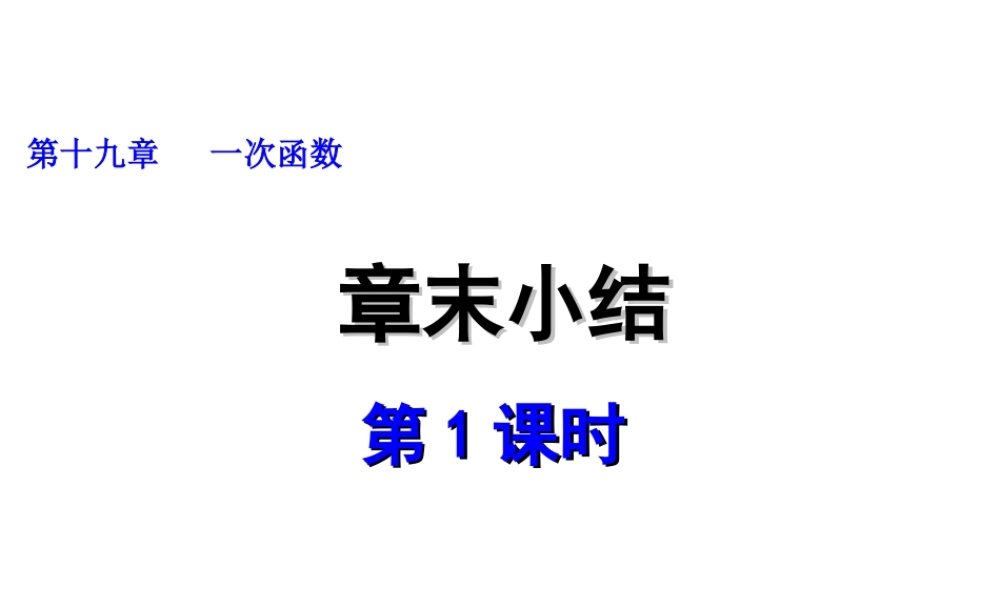 2013-2014学年八年级数学下册课件：章末小结（第1课时）.ppt