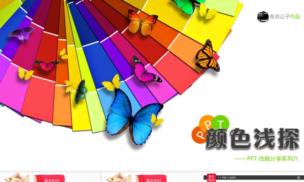 b44-PPT颜色浅探（布衣公子作品）2013.06.06版@teliss.pptx