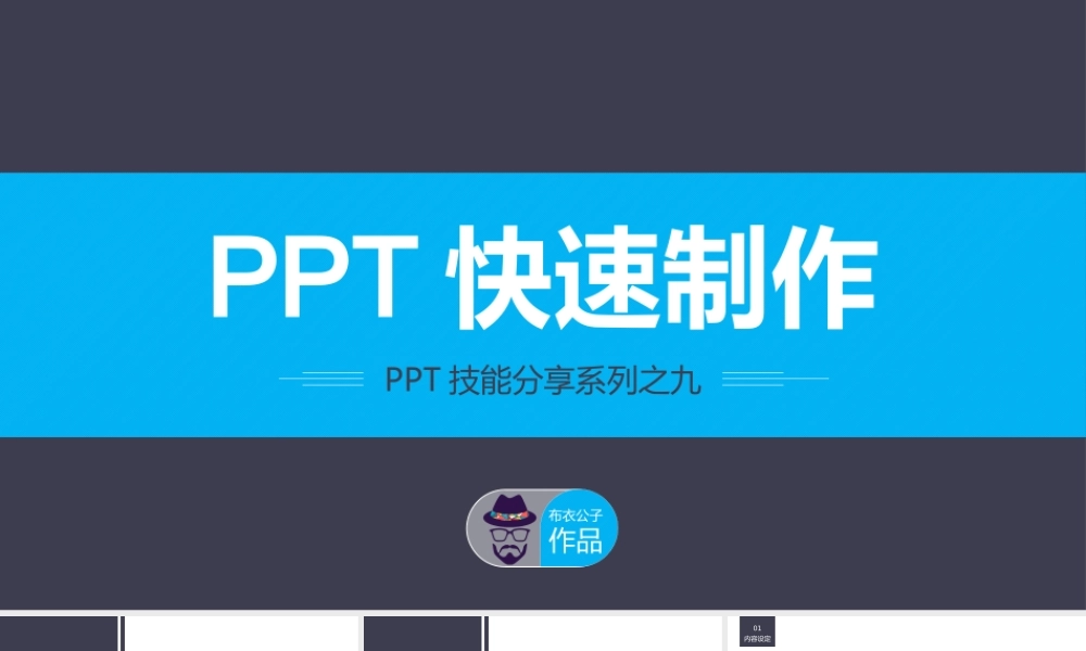 b速制作PPT——布衣公子作品.pptx