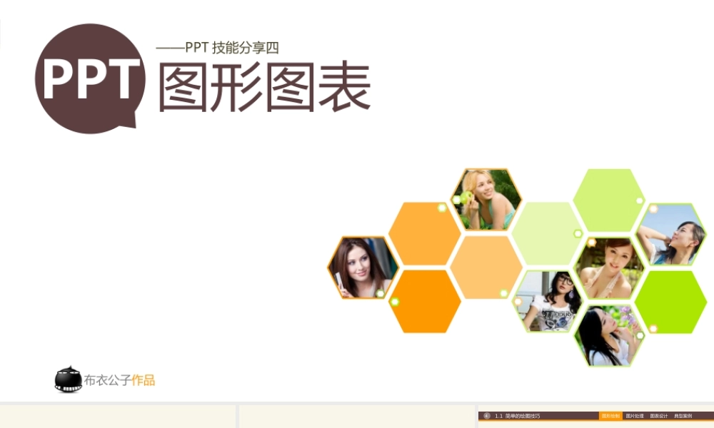 b42-PPT图形图表（布衣公子作品）2013.05.26版@teliss.pptx