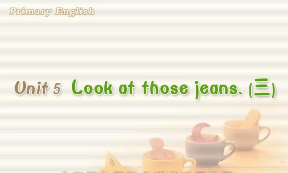 Look at those jeans. (三).ppt