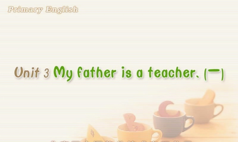 My father is a teacher. (一).ppt