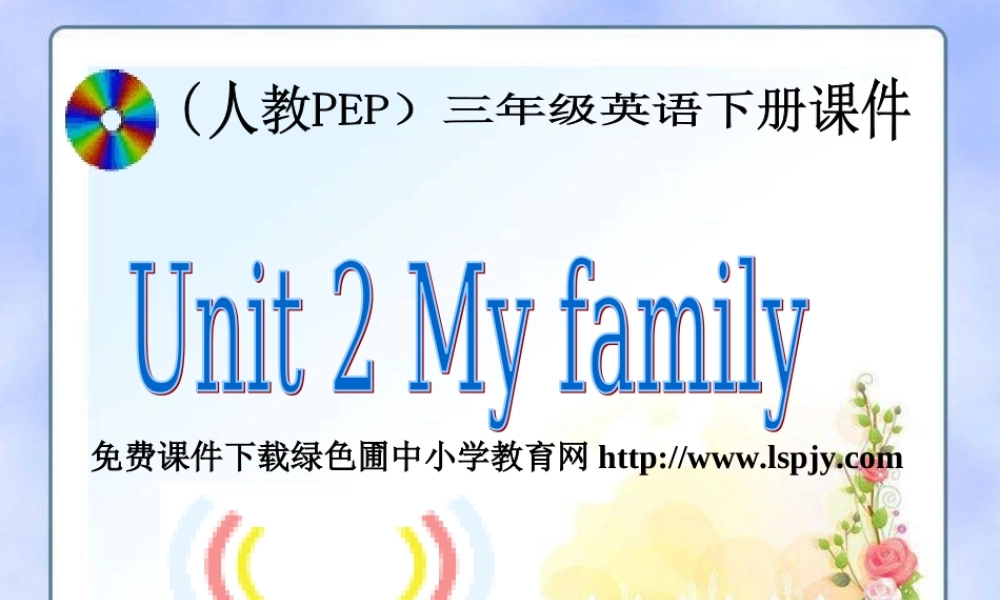 PEP人教版小学三年级英语下册Unit2 My family课件PPT.ppt