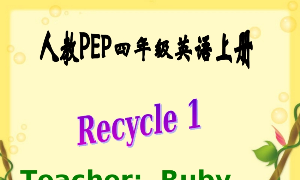 pep小学四年级英语上册Recycle 1第三课时优质课课件PPT.ppt