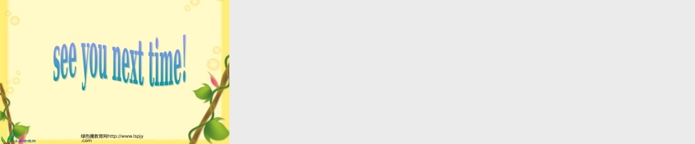 pep小学四年级英语上册Recycle 1第三课时优质课课件PPT.ppt