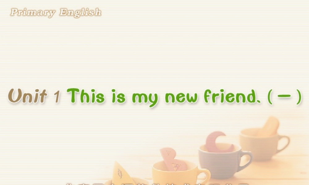 Unit 1 This is my new friend.(一).ppt