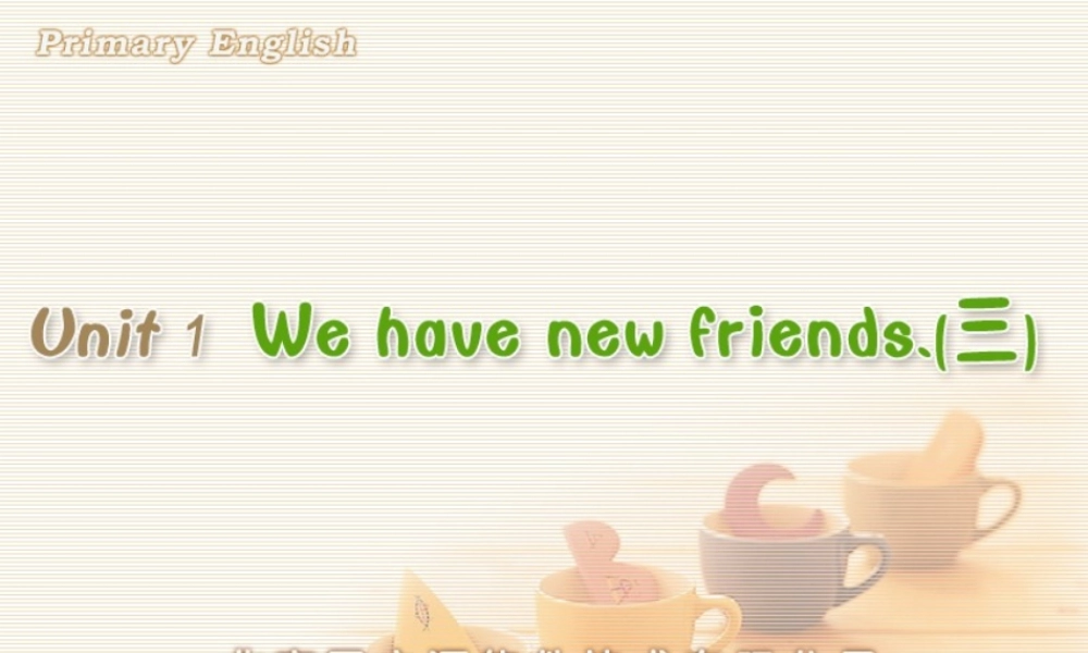 Unit 1 We have new friends.(三).ppt