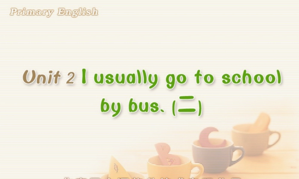 Unit 2 I usually go to school by bus. (二).ppt