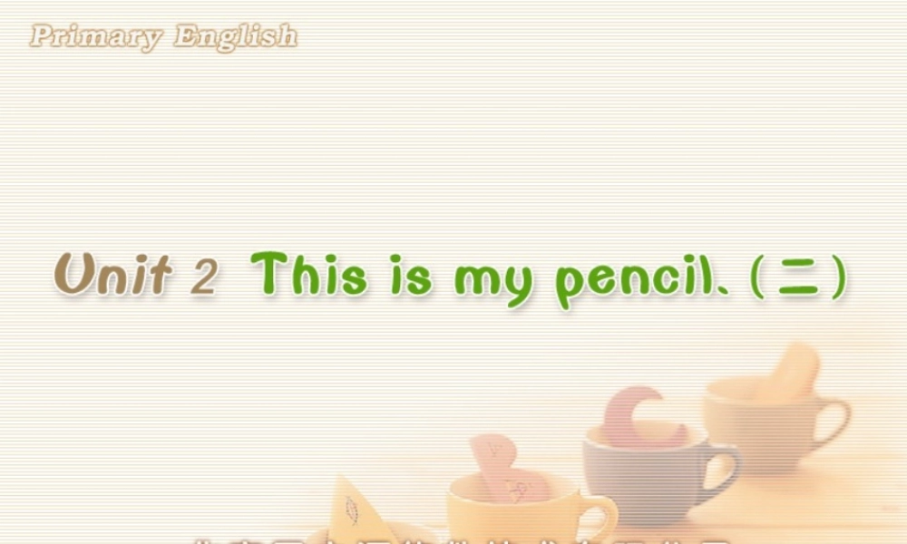 Unit 2 This is my pencil.(二).ppt