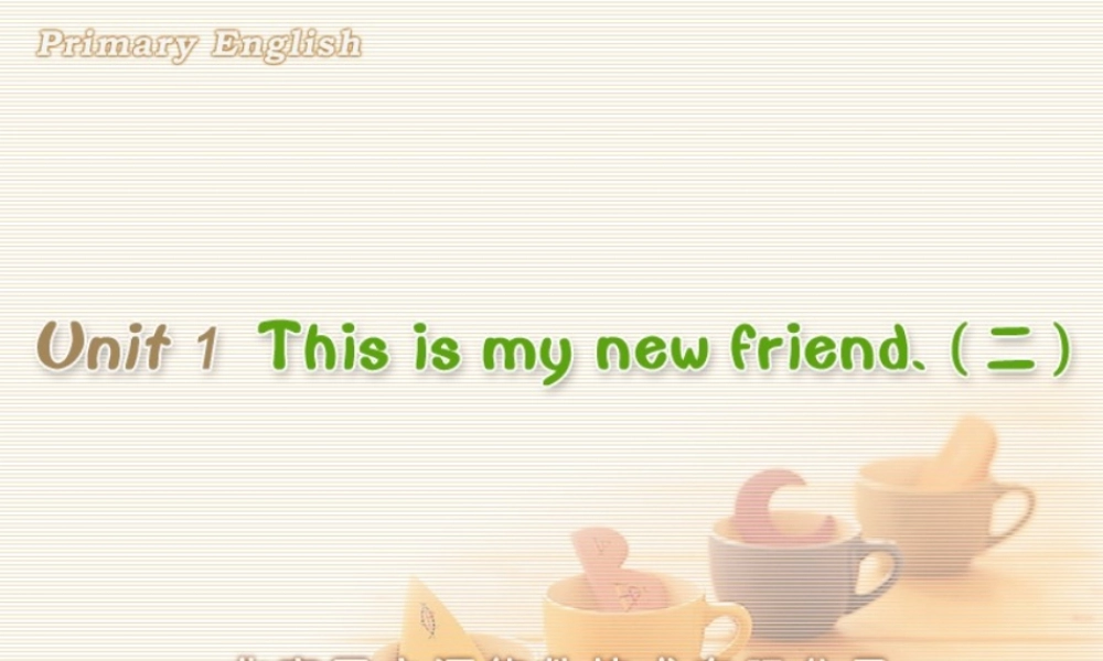 Unit 1 This is my new friend.(二).ppt