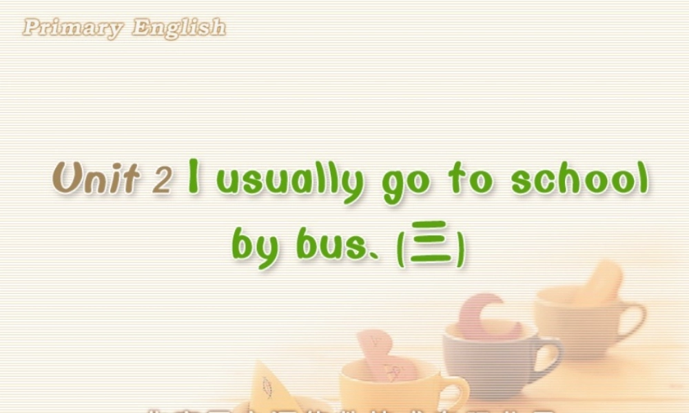 Unit 2 I usually go to school by bus. (三).ppt