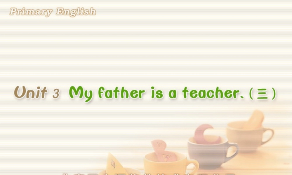 Unit 3 My father is a teacher.(三).ppt